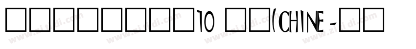 锐字云字库行楷体10 普通(CHINE字体转换